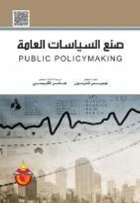 غلاف صنع السياسات العامة