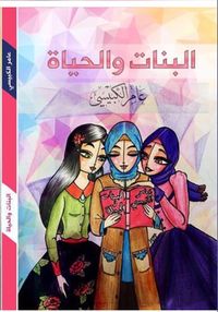 غلاف البنات والحياة