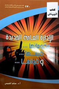 الإدارة العامة الجديدة مقوماتها قيمها وقواها