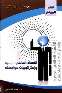 الفساد العالمي الجديد وإستراتيجيات مواجهته