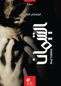 غلاف اليتيمان