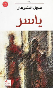 ياسر