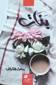 بنات