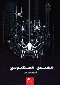 غلاف الخندق العنكبوتي