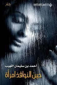 غلاف حين النوافذ امرأة