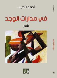 غلاف في مدارات الوجد