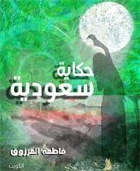 غلاف حكاية سعودية