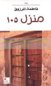 غلاف منزل 105