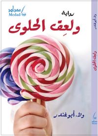 رواية ولعق الحلوى