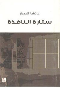 ستارة النافذة