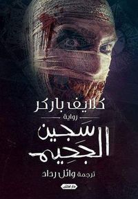 سجين الجحيم