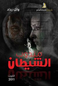 غلاف مندوب الشيطان