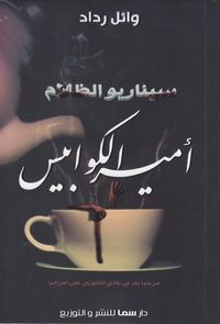 غلاف أمير الكوابيس (سيناريو الظلام، #١)