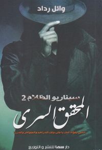 غلاف المحقق السري (سيناريو الظلام، #٢)