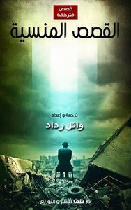 غلاف القصص المنسية