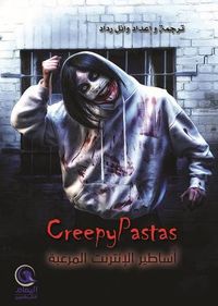 غلاف أساطير الإنترنت المرعبة