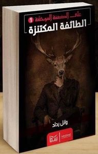 غلاف الطائفة المكتنزة (على الضفة الموحشة، #1)