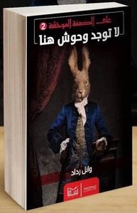 لا توجد وحوش هنا (على الضفة الموحشة، #2)