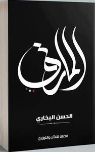 غلاف المارق