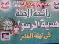 هدية الرسول في ليلة القدر