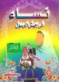 نساء في جيش الرسول