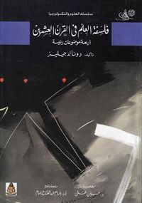 غلاف فلسفة العلم في القرن العشرين : أربعة موضوعات رئيسية