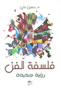 غلاف فلسفة الفن: رؤية جديدة