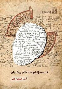 غلاف فلسفة العلم عند هانز ريشنباخ