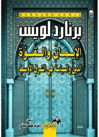 الإيمان والقوة الدين والسياسية في الشرق الأوسط