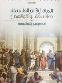الحياة أولاً ثم الفلسفة