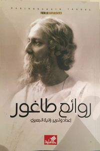 غلاف روائع طاغور