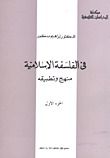 في الفلسفة الإسلامية:منهج وتطبيقه