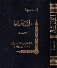 غلاف الشفاء قسم الإلهيات