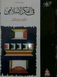 غلاف فى الفكر الإسلامى