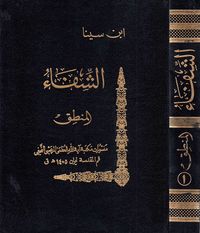 غلاف الشفاء قسم المنطق ج1 المدخل والمقولات والعبارة
