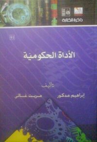 الأداة الحكومية