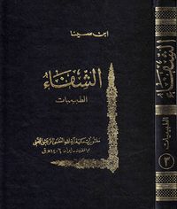 غلاف الشفاء قسم الطبيعيات ج3 الحيوان