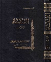 الشفاء قسم الرياضيات ج2 علم الهيئة