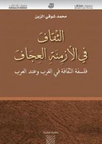 الثقاف في الأزمنة العجاف