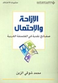 الإزاحة والإحتمال؛ صفائح نقدية في الفلسفة الغربية