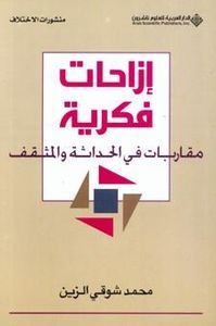 إزاحات فكرية