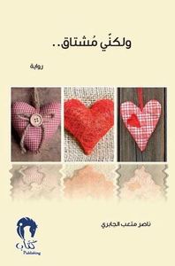 ولكني مشتاق