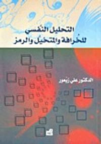 غلاف  التحليل النفسي للخرافة والمتخيل والرمز (التحليل النفسي للذات العربية, #16)