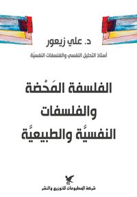 غلاف الفلسفة المحضة والفلسفات النفسية والطبيعية