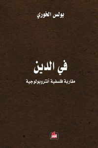 في الدين مقاربة فلسفية أنتروبولوجية