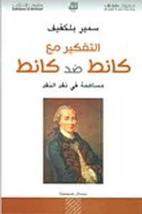 التفكير مع كانط ضد كانط  : مساهمة في نقد النقد