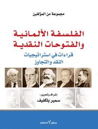 غلاف الفلسفة الألمانية والفتوحات النقدية : قراءات في استراتيجيات النقد والتجاوز