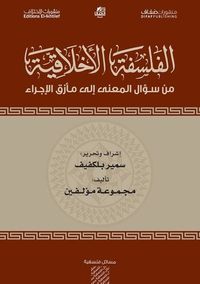 الفلسفة الأخلاقية من سؤال المعنى إلى مأزق الاجراء