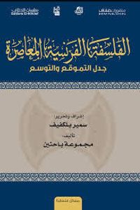 غلاف الفلسفة الفرنسية المعاصرة - جدل التموقع والتوسع