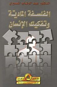 الفلسفة المادية وتفكيك الإنسان